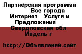 Партнёрская программа BEGET - Все города Интернет » Услуги и Предложения   . Свердловская обл.,Ивдель г.